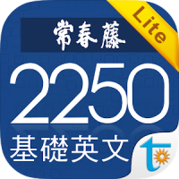 常春藤基礎英文字彙 2250 Lite