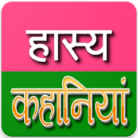 Hindi Hasya Kahaniya - हिंदी जोक्स
