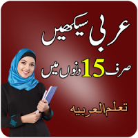 Learn Arabic Speaking in Urdu - Arabi Seekhain