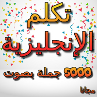 تكلم الإنجليزية للجميع ١