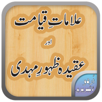 Alamat E Qayamat | علامت قیامت اور ظہور مہدی علیہ