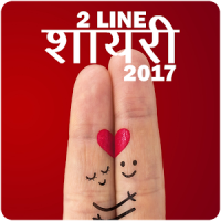 2 Line Shayari 2017