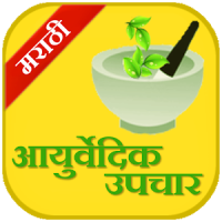 Ayurvedic Upchaar (Marathi)