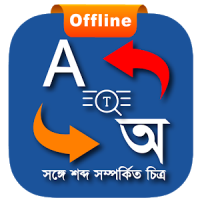 English - Bangla Dictionary offline