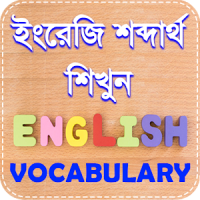 vocabulary english to bengali dictionary App.