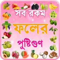 ফলের গুনাগুন ~ fruits benefits