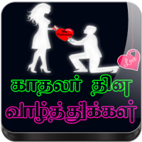 Tamil Valentines Day GIF Images