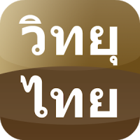 Appdee ที่สุดฟังวิทยุไทย