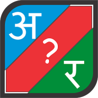 Find Missing Letter (Hindi)