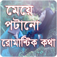 মেয়ে পটানো রোমান্টিক কথা