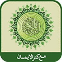 al-Quran al-Karim(Kanzul Iman)