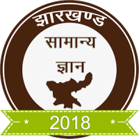 Jharkhand GK in Hindi 2018