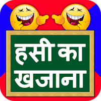 Hindi Jokes - 2018 ( Best + Latest + NEW )
