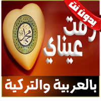 رقت عيناي شوقا بدون نت - rakat aynaya chawkan