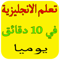 تعلم الانجليزية في 10 دقائق يوميا