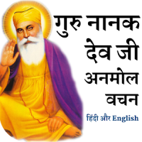 Guru Nanak Dev Ji Ke Anmol Vichar