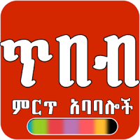 Xibeb Ethiopian Wisdom Quote Apps Tibebawi Tiqs