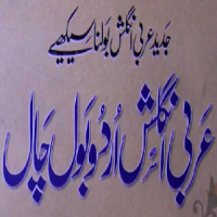 Arabi English Urdu Bol Chal