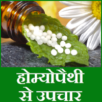 Homeopathy Medicines for all Diseases : होम्योपैथी