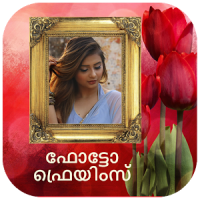 ഫോട്ടോ ഫ്രെയിം - Malayalam Photo frames