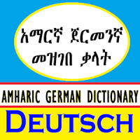 Amharic German Dictionary አማርኛ - ጀርመንኛ መዝገበ ቃላት