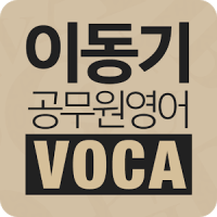 [이동기] 공무원 영어 VOCA 최빈출 어휘 3000