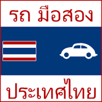 รถ มือสอง ประเทศไทย