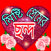 মিষ্টি প্রেমের ছন্দ