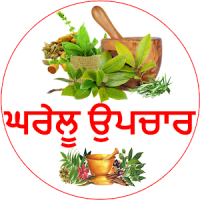 Gharelu Upchar in Punjabi