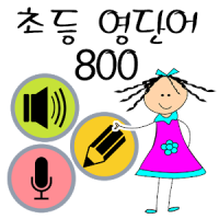 초등 영단어 800