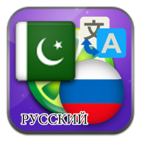 Urdu Russian translate