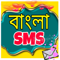 ভালোবাসার বাংলা এসএমএস - Love sms