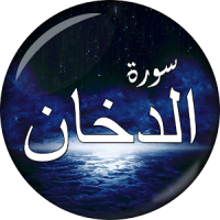 Surah Al-Dukhan (سورة الدخان) in Arabic