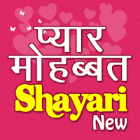 Pyar Mohabbat Shayari New