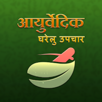 Ayurvedic Gharelu Nuskhe Upay Home Remedies hindi