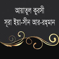 আয়াতুল কুরসি ইয়াসিন আর-রহমান~ayatul kursi bangla
