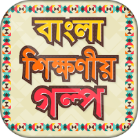 বাংলা শিক্ষনীয় গল্প - bangla educational golpo
