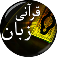 عربی زبان سیکھیں (اردو میں)- Qurani Zuban Seekhain