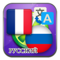 French Russian translate