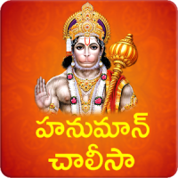 Hanuman Chalisa Telugu