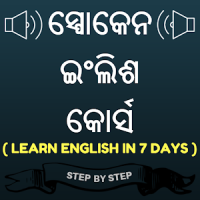 Spoken English in Odia (Oriya) - Odia to English