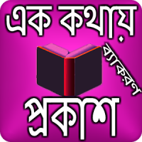 এক কথায় প্রকাশ - বংলা ব্যাকরণ