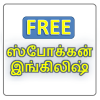 Spoken English in Tamil (Free Version)