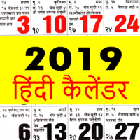 Hindi Calendar 2019 - हिंदी कैलेंडर 2019 | पंचांग