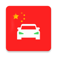 Laowaidrive 2020 Chinese Driver’s License 老外驾考宝典题库