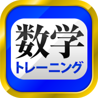 数学トレーニング（中学1年・2年・3年の数学計算勉強アプリ）