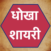 Hindi Dhokha Shayari & Dhokha Status - धोखा शायरी