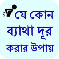 Pain Treatment Bangla