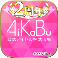 AiKaBu 公式アイドル株式市場（アイカブ）