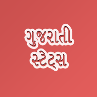 Gujarati Status 2020 (ગુજરાતી સ્ટેટસ) with Images